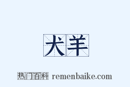 犬羊是什么意思的图片